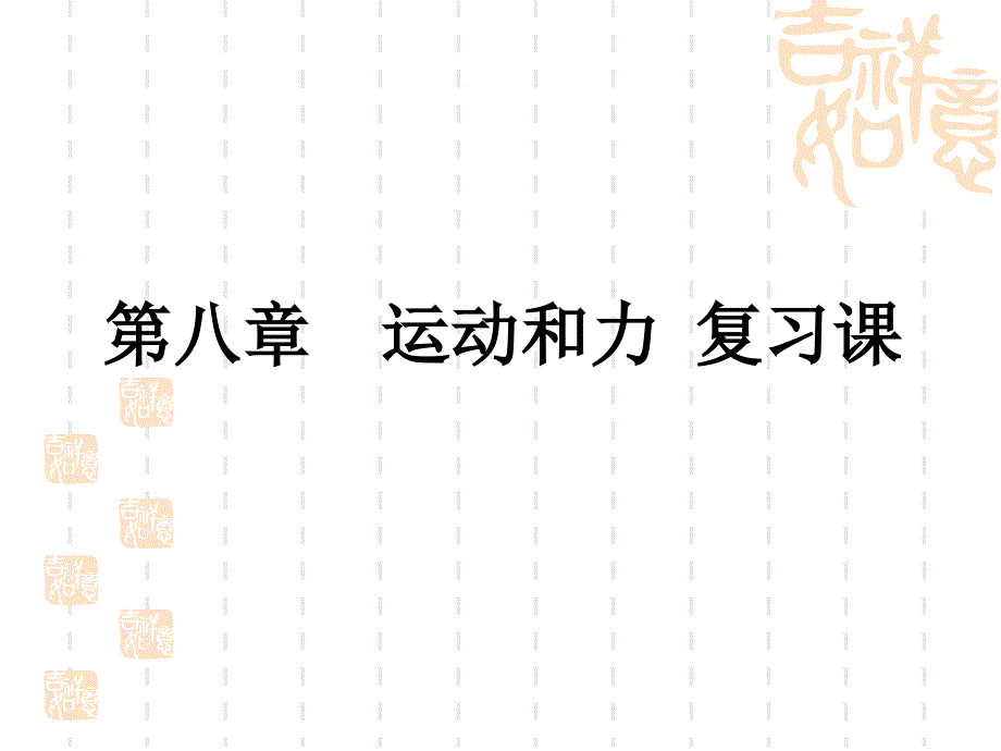 人教版八年级物理下册第八章运动和力单元复习专题._第1页