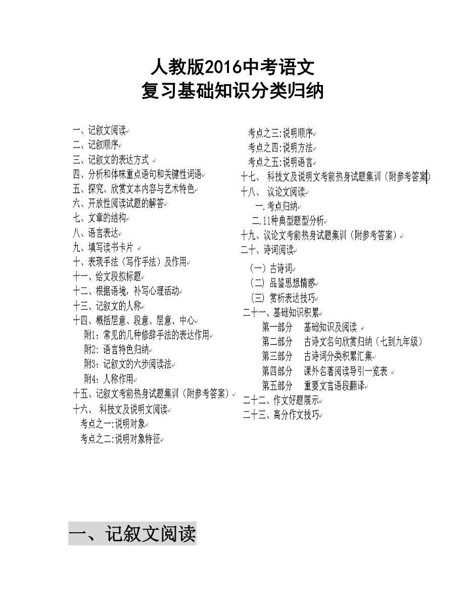 人教版2016年中考语文复习基础知识分类归纳作文指导以及语用题答题模板汇编_第1页