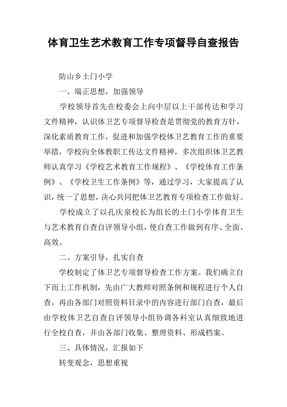 体育卫生艺术教育工作专项督导自查报告.doc_第1页