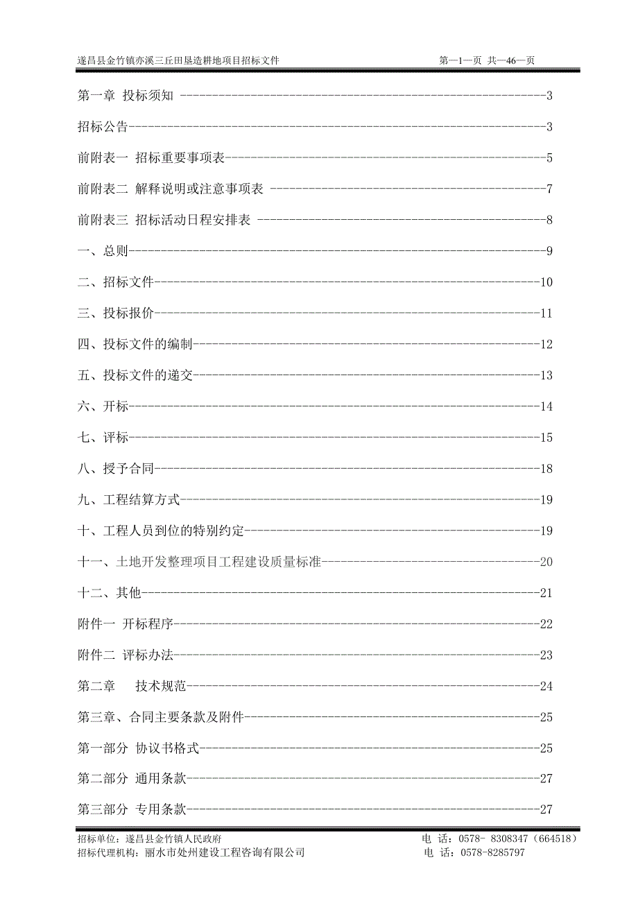 遂昌县金竹镇亦溪三丘田垦造耕地项目_第2页