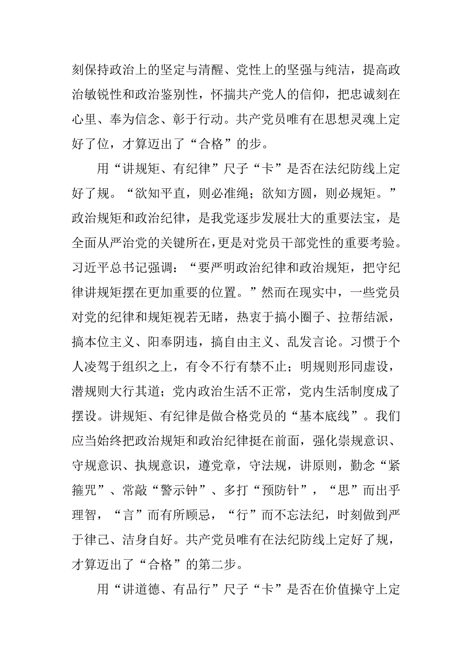 做四讲四有合格党员发言稿：用“四讲四有”尺子“卡”出合格党员.doc_第2页