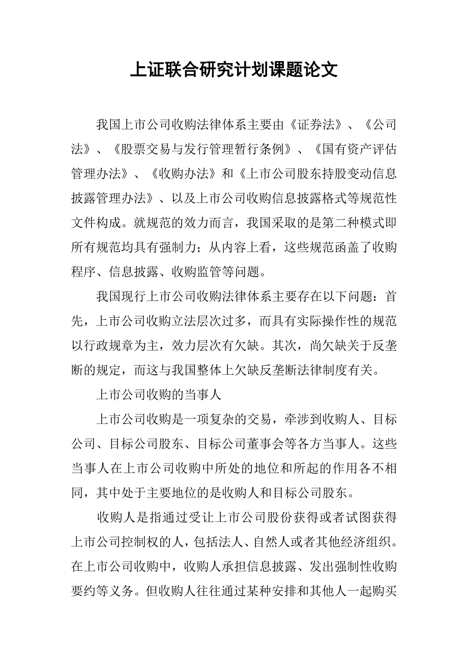 上证联合研究计划课题论文.doc_第1页