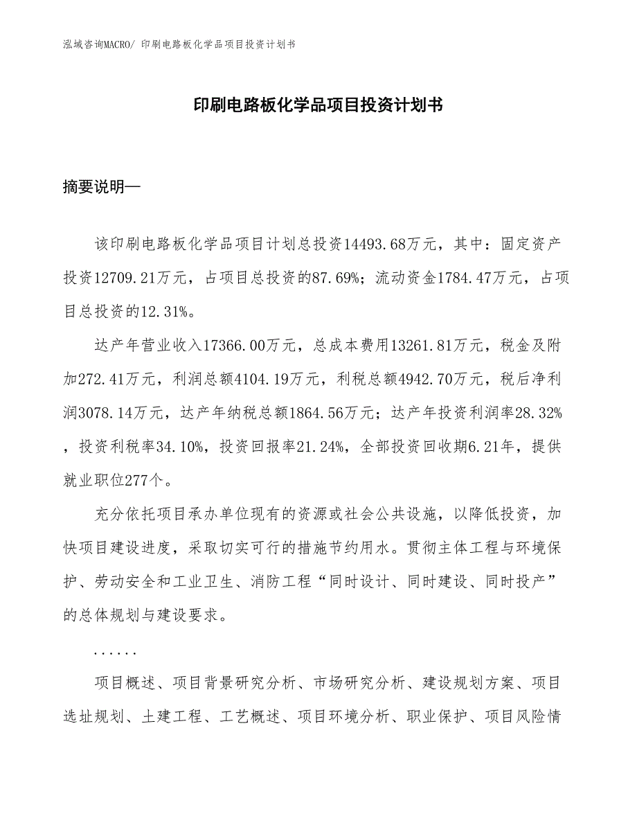 （项目说明）印刷电路板化学品项目投资计划书_第1页