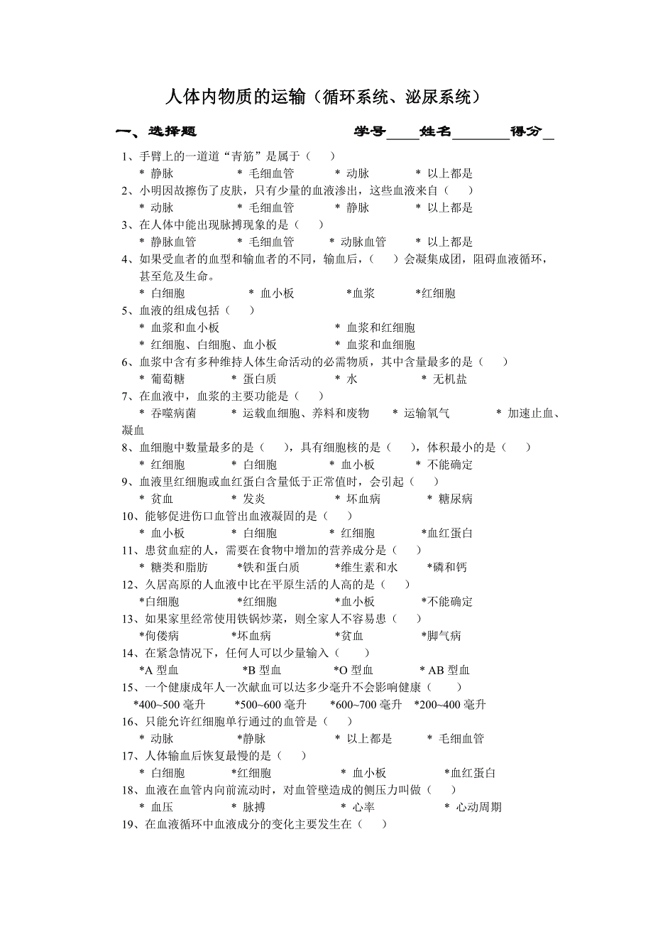 人体内物质的运输(循环系统.doc_第1页