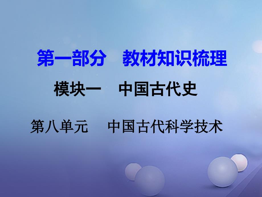 湖南省2017年中考历史教材知识梳理模块一中国古代史第八单元中国古代的科学技术与思想文化课件_第1页