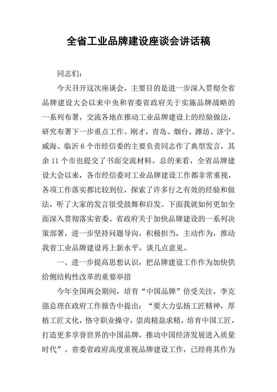 全省工业品牌建设座谈会讲话稿.doc_第1页