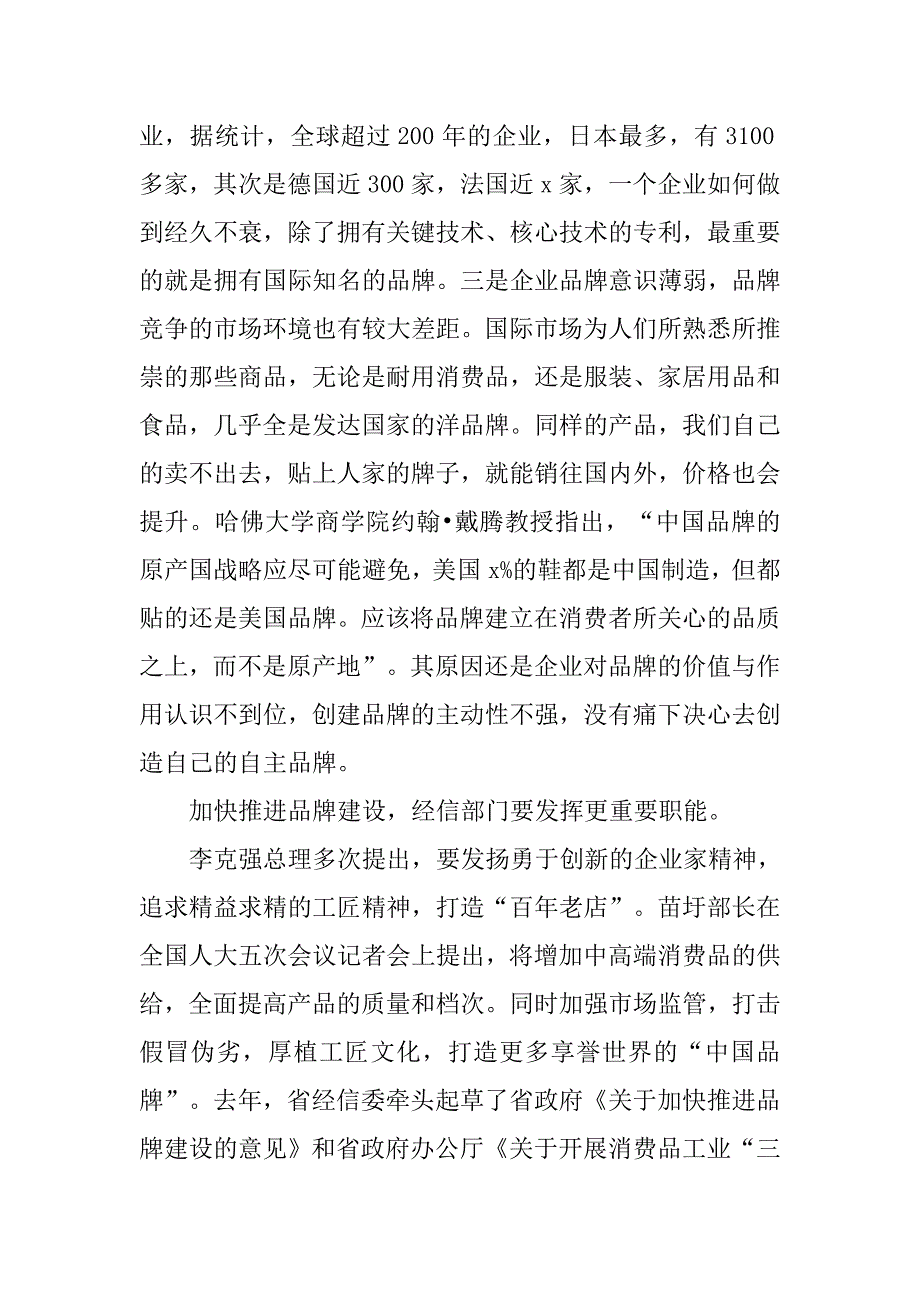 全省工业品牌建设座谈会讲话稿.doc_第4页