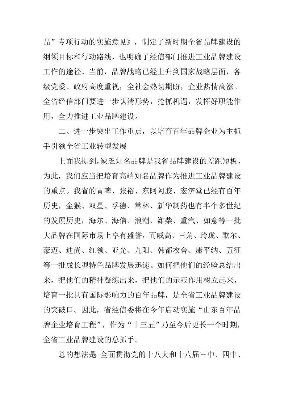 全省工业品牌建设座谈会讲话稿.doc_第5页