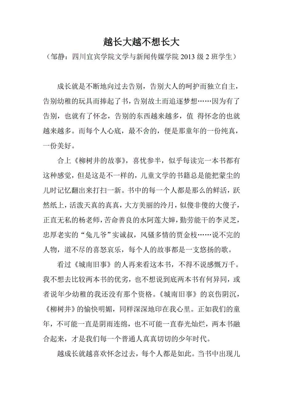 越长大越不想长大：邹静_第1页