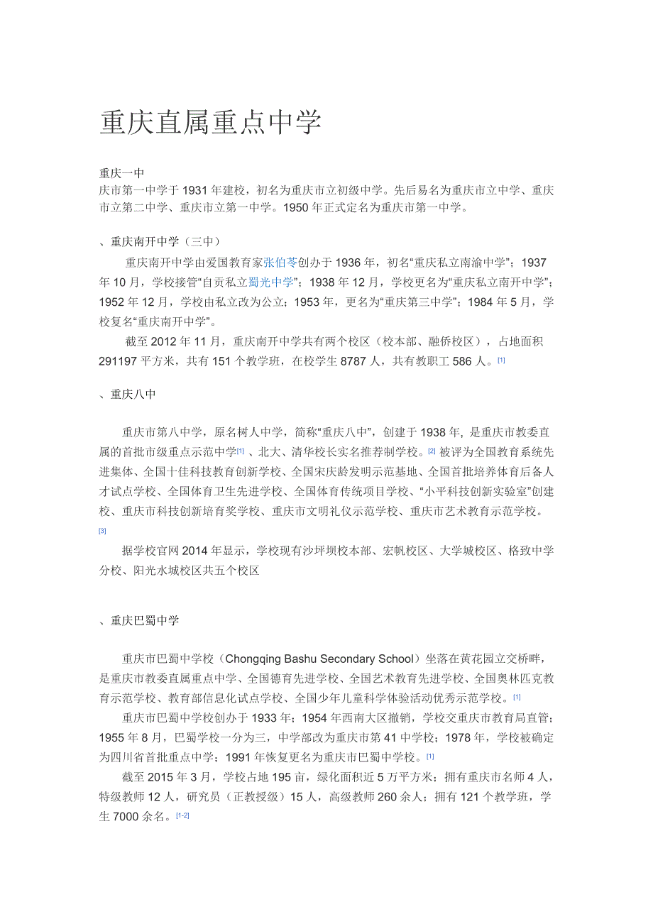 重庆市7所直属重点中学_第1页