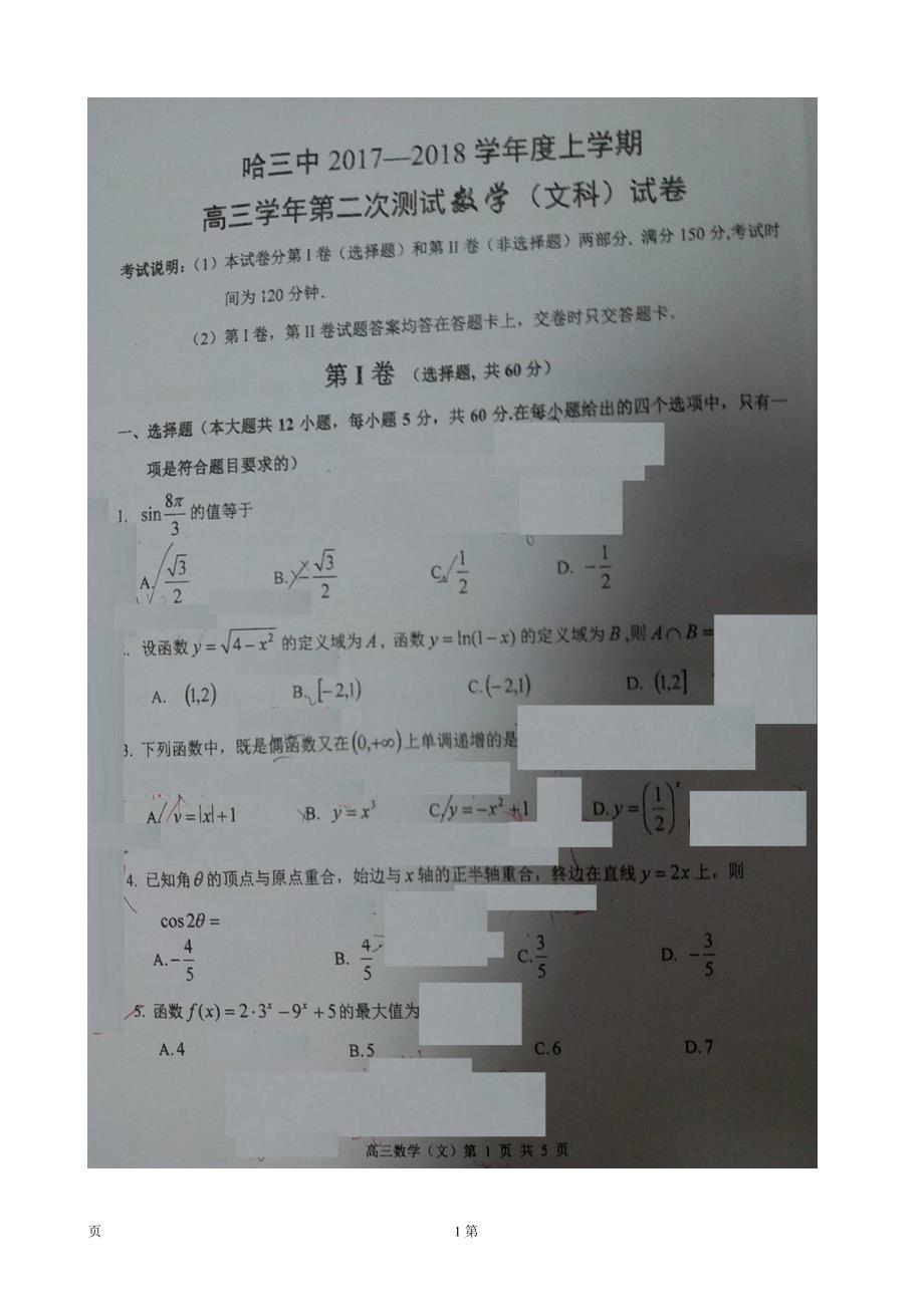 2018年黑龙江省高三上学期（10月）第二次验收考试数学（文）试题（图片版，无答案）_第1页