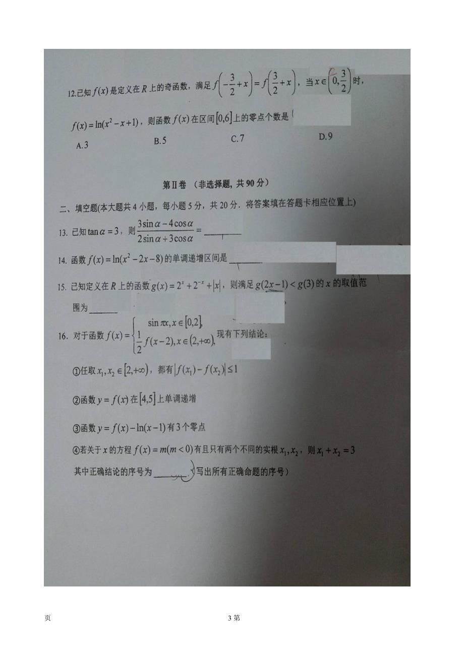 2018年黑龙江省高三上学期（10月）第二次验收考试数学（文）试题（图片版，无答案）_第3页