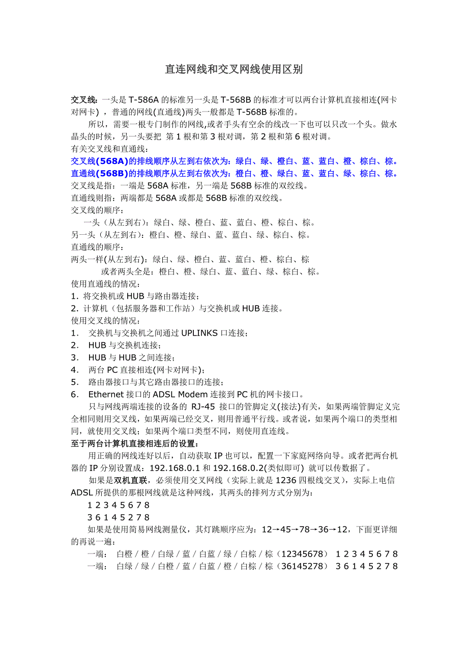 直连线和交叉线使用区别_第1页
