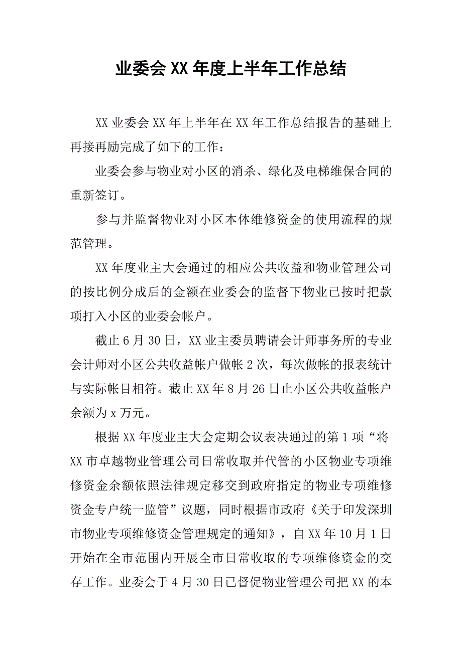 业委会xx年度上半年工作总结.doc_第1页