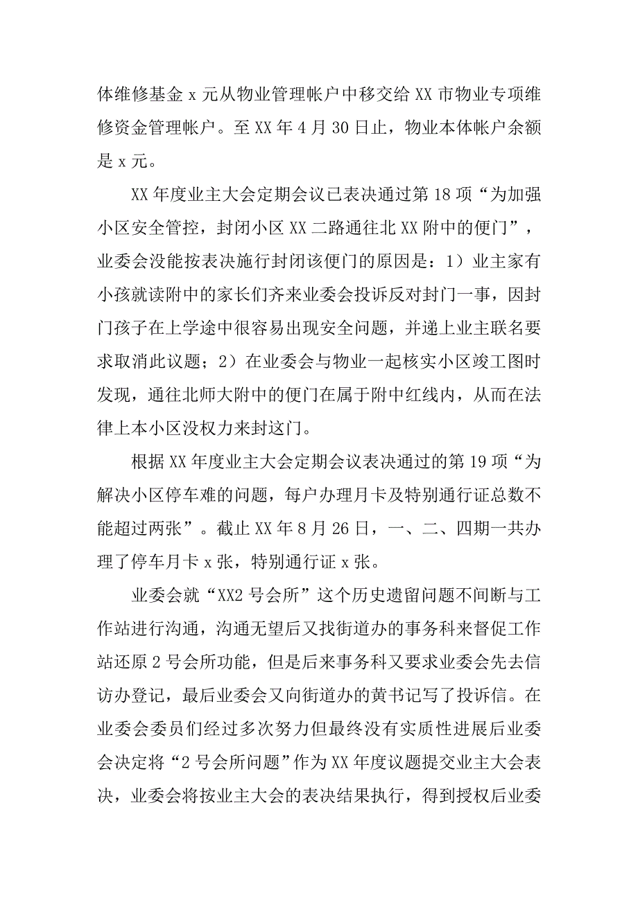 业委会xx年度上半年工作总结.doc_第2页