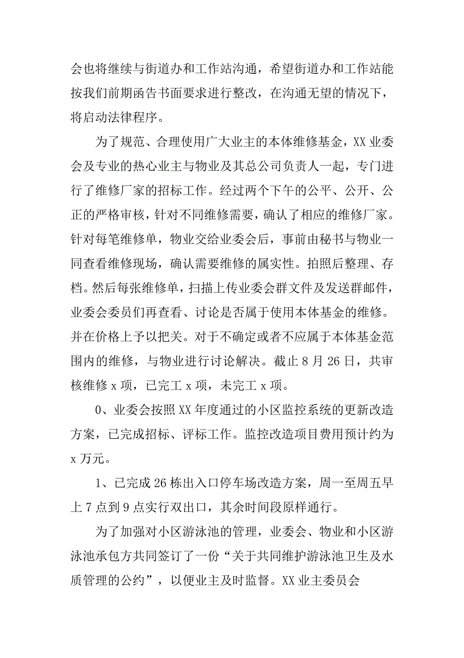 业委会xx年度上半年工作总结.doc_第3页