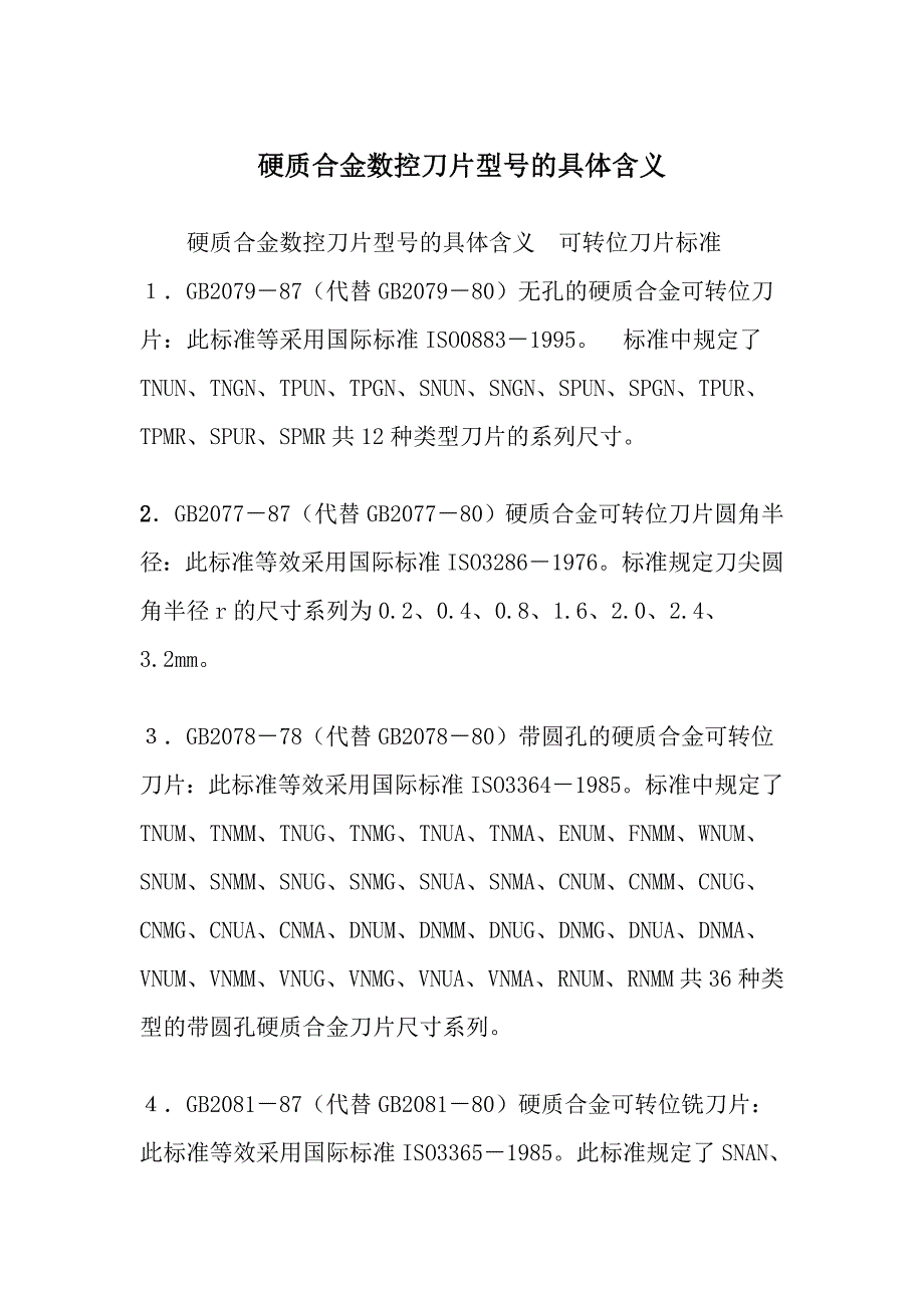 硬质合金数控刀片型号的具体含义_第1页