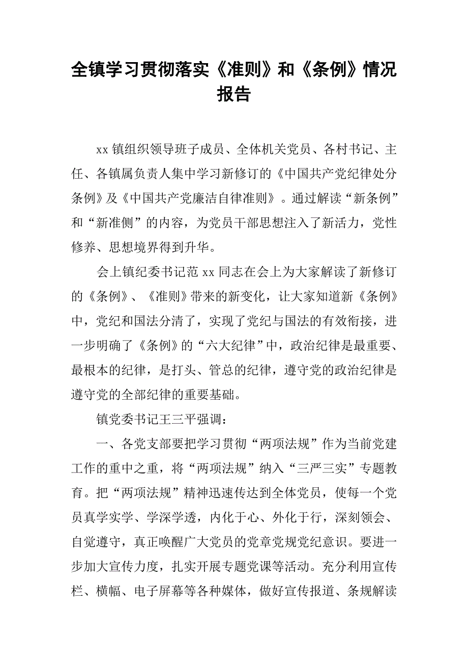 全镇学习贯彻落实《准则》和《条例》情况报告.doc_第1页