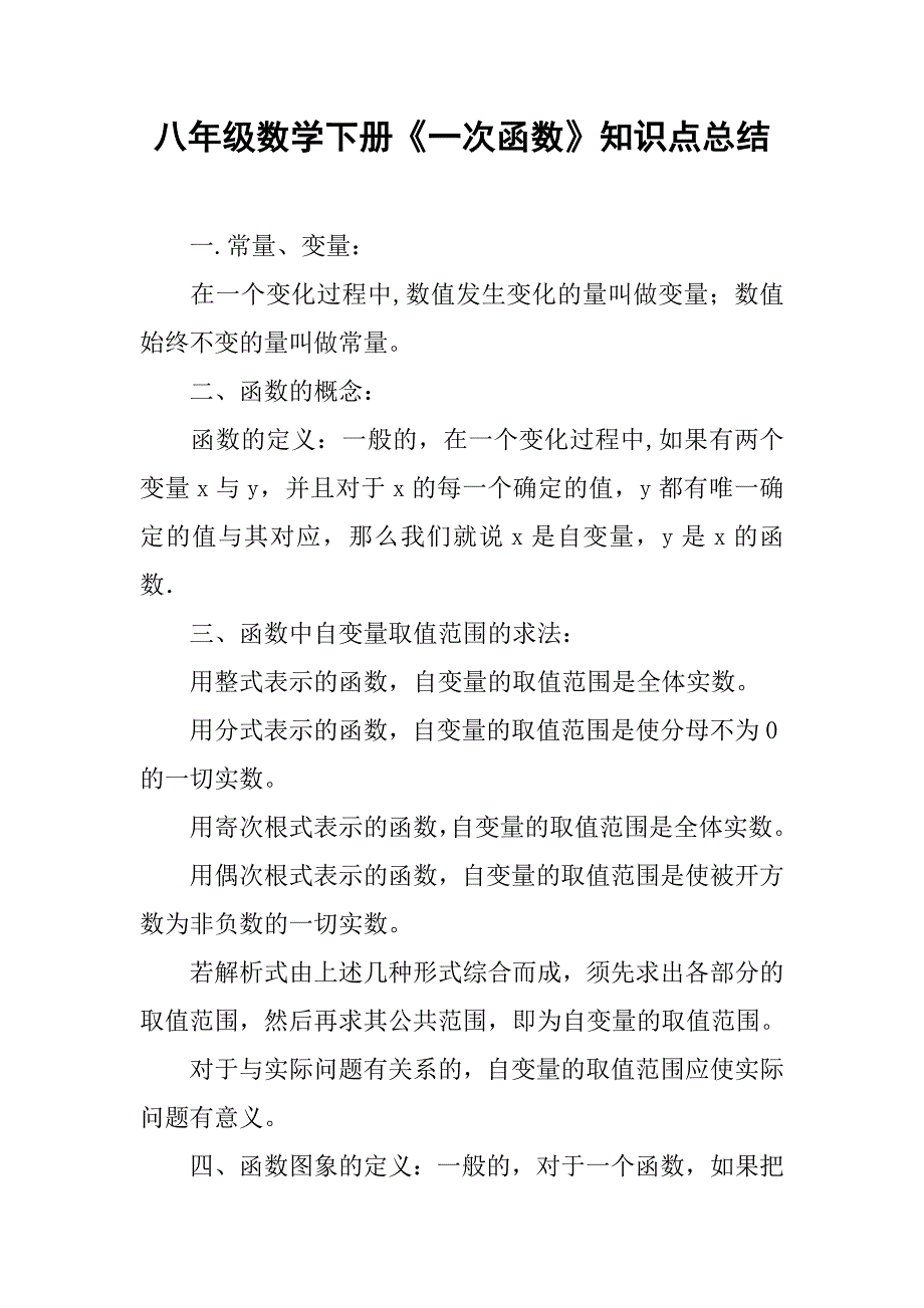 八年级数学下册《一次函数》知识点总结.doc_第1页