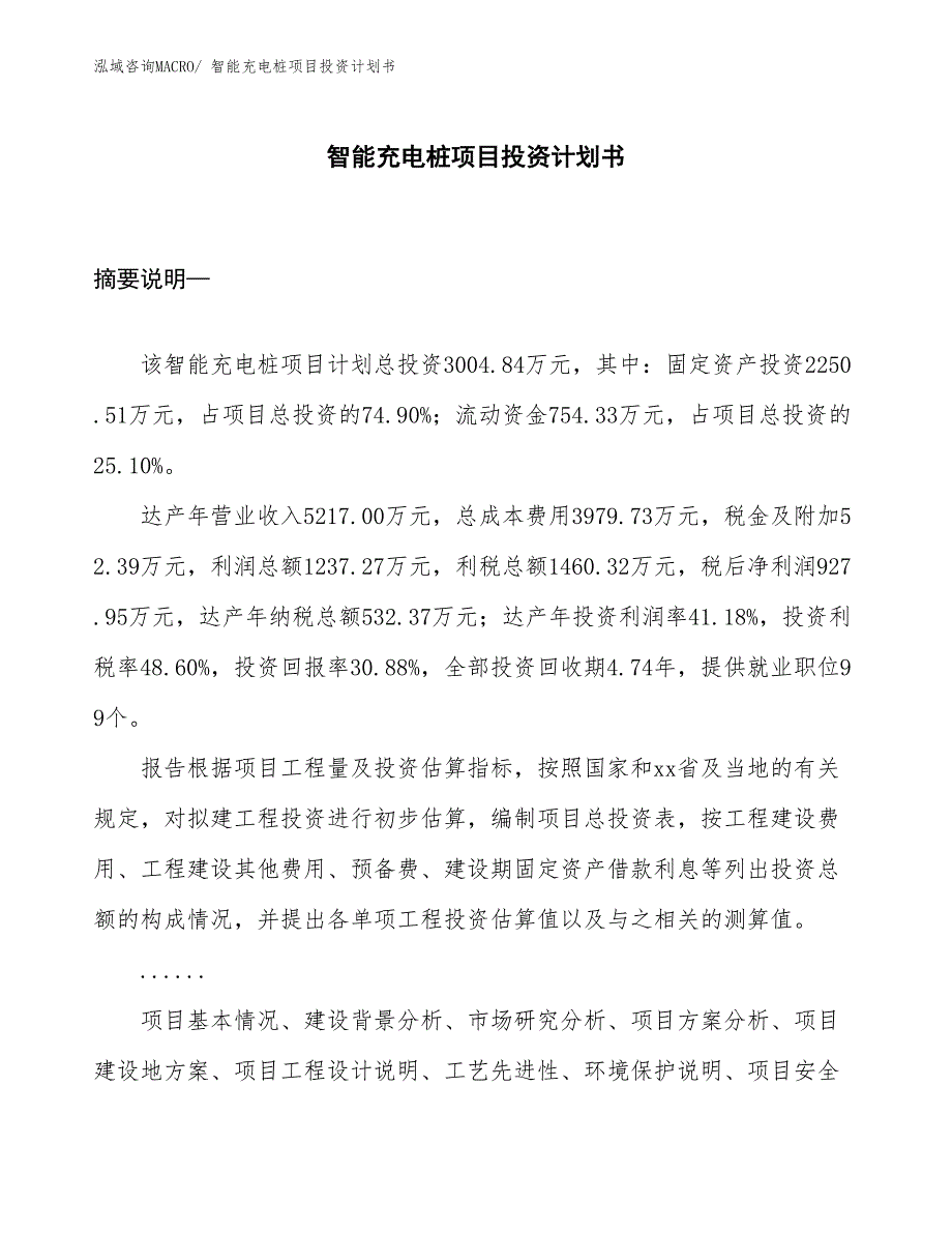 （项目说明）智能充电桩项目投资计划书_第1页