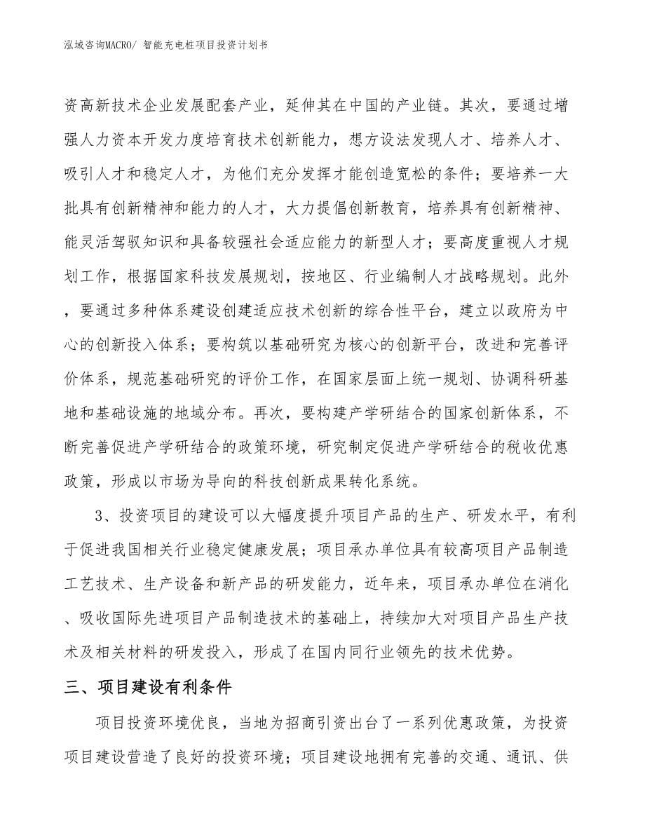 （项目说明）智能充电桩项目投资计划书_第5页