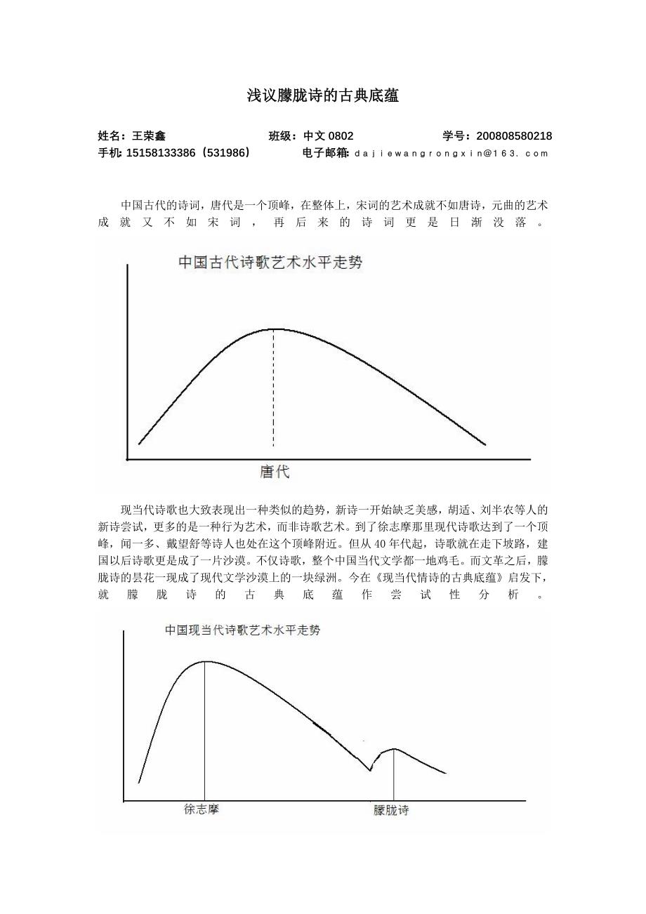 浅议朦胧诗的古典底蕴_第1页