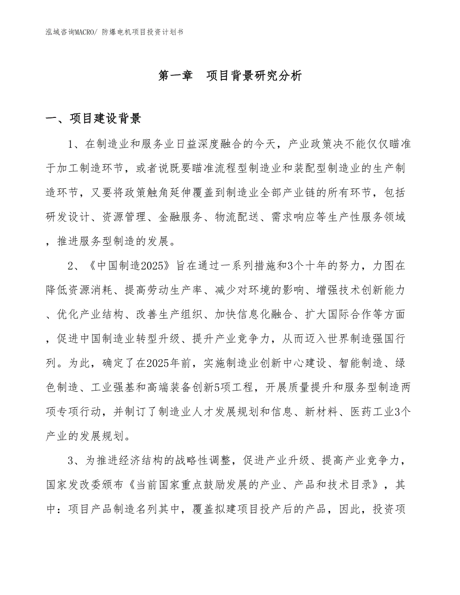 （项目说明）防爆电机项目投资计划书_第3页