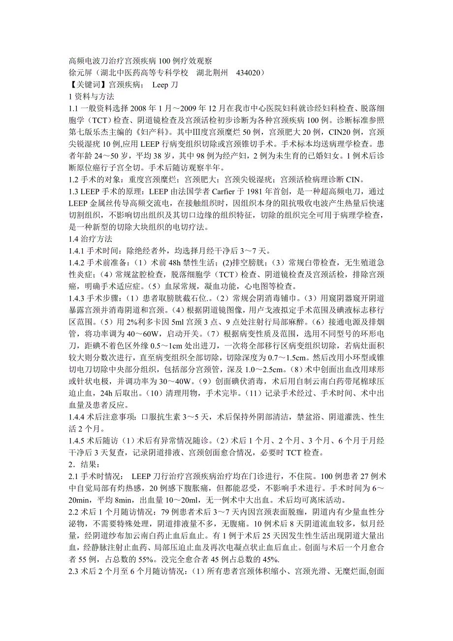 高频电波刀治疗宫颈疾病100例疗效观察_第1页