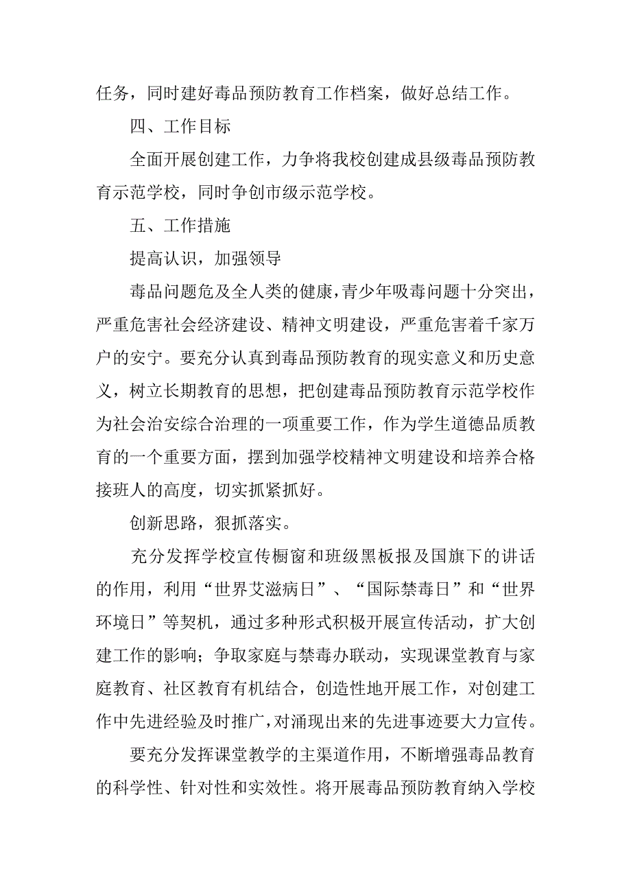 中心小学创建毒品预防教育示范学校实施方案.doc_第2页