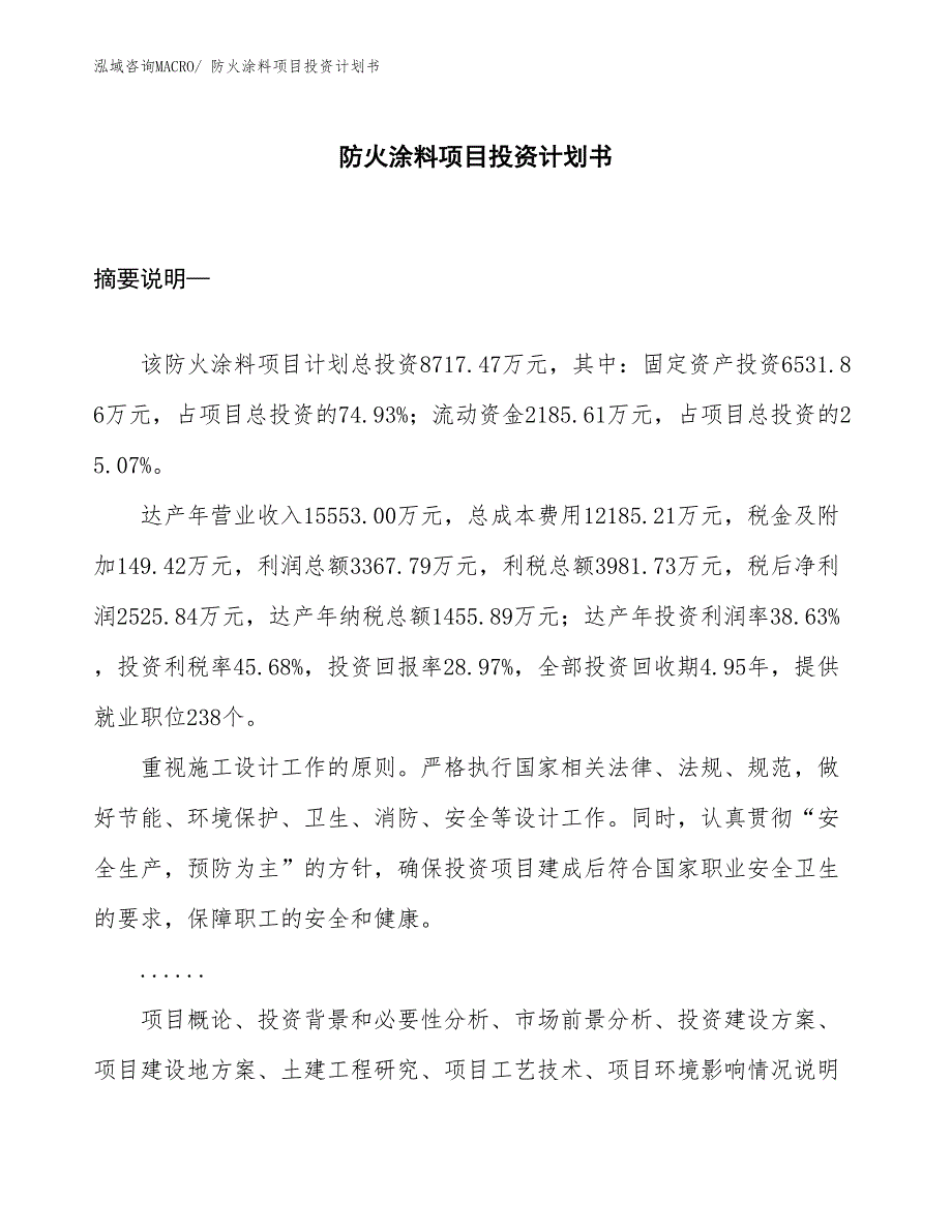 （项目说明）防火涂料项目投资计划书_第1页