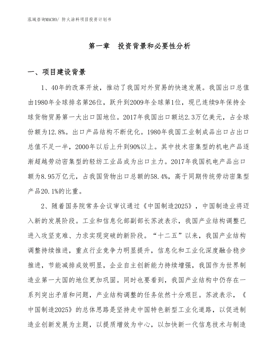 （项目说明）防火涂料项目投资计划书_第3页