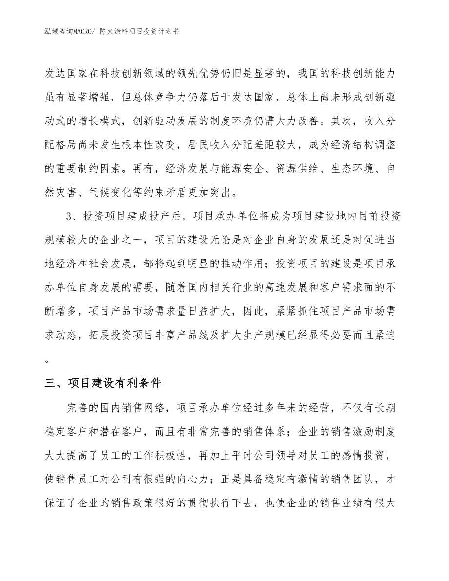 （项目说明）防火涂料项目投资计划书_第5页