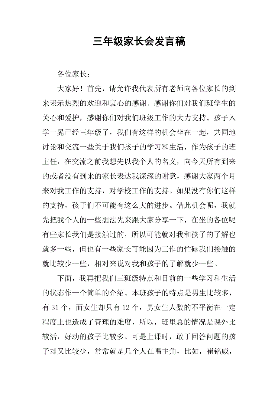 三年级家长会发言稿_12.doc_第1页