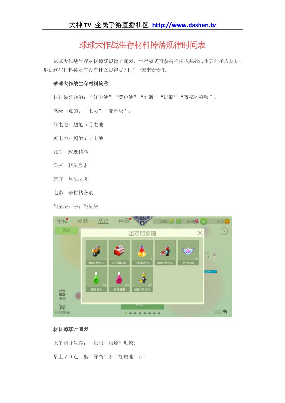 球球大作战生存材料掉落规律时间表_第1页