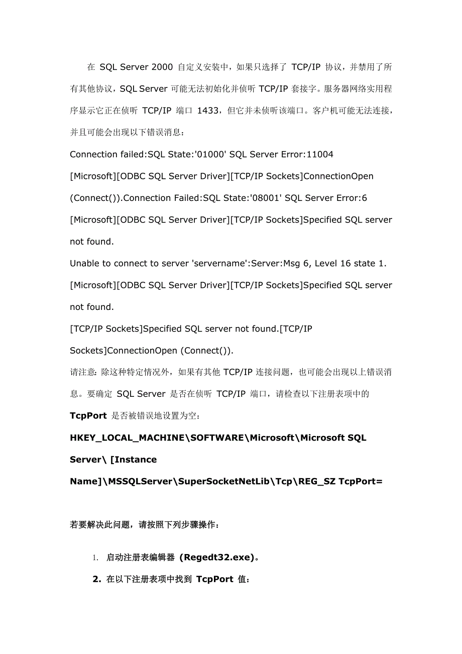 解决连接sqlserver2000的tcpip错误的bug_第1页