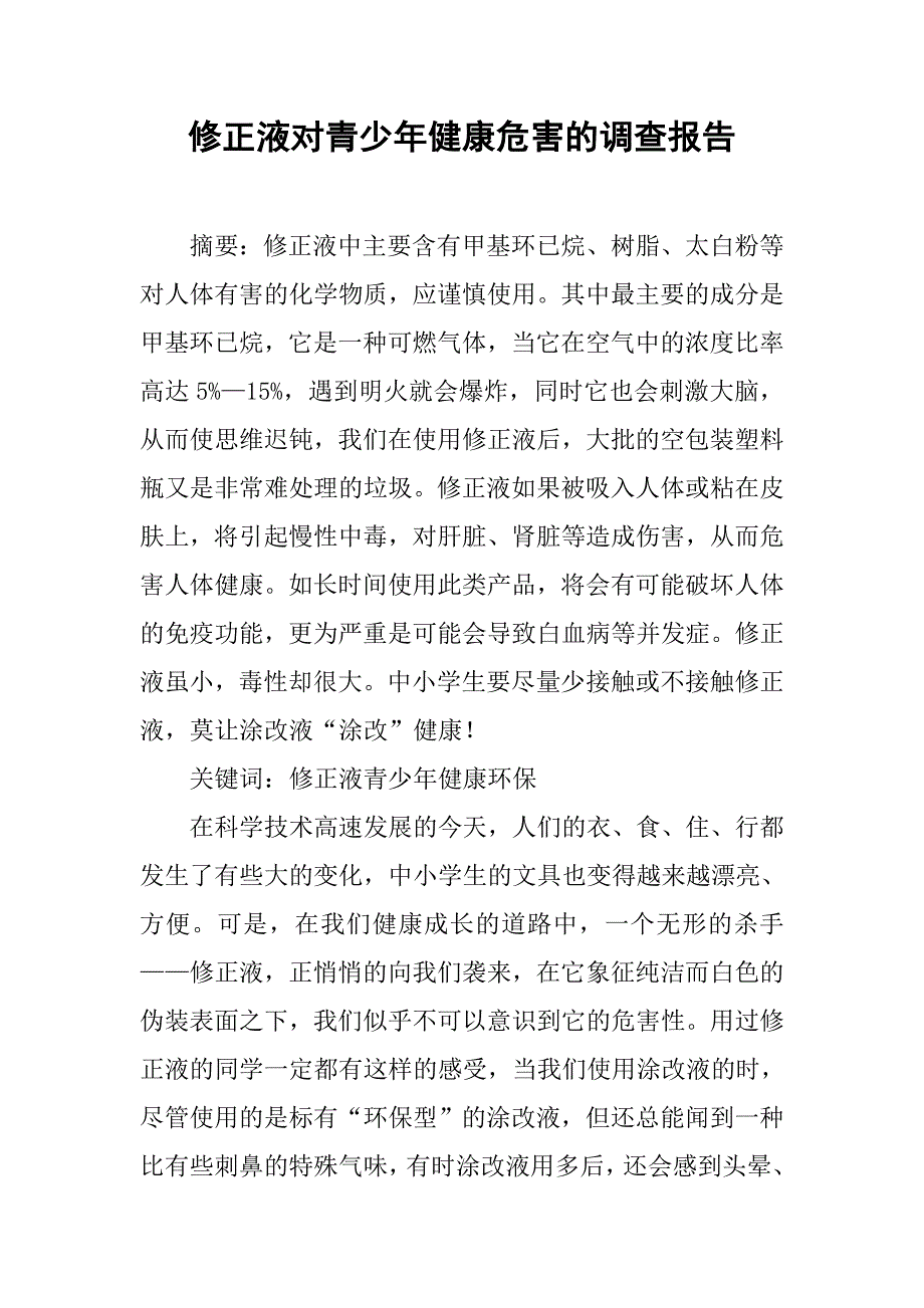 修正液对青少年健康危害的调查报告.doc_第1页