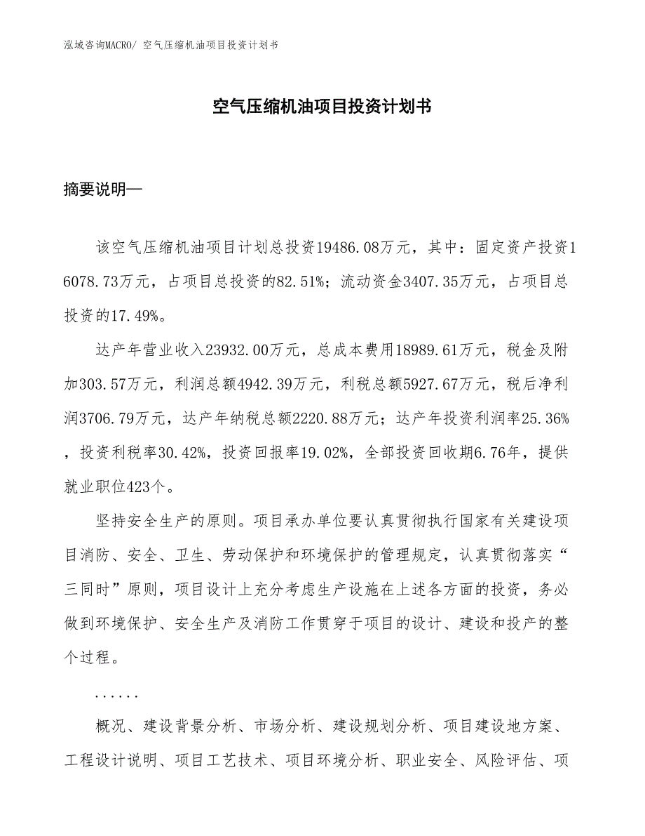 （项目说明）空气压缩机油项目投资计划书_第1页