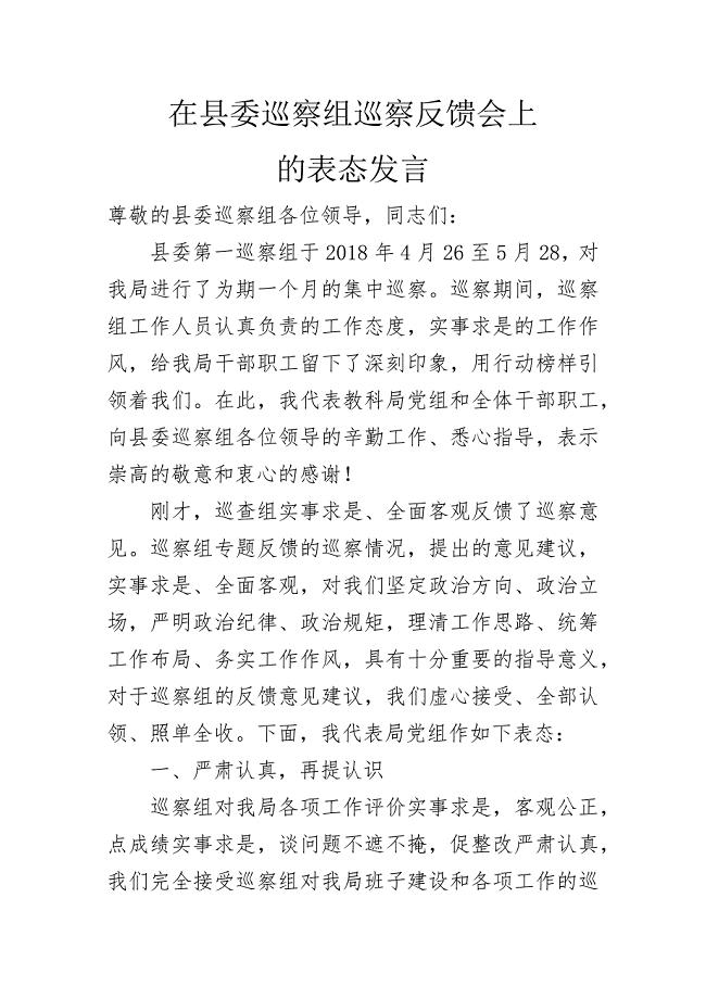 在县委巡察组巡察反馈会上的表态发言