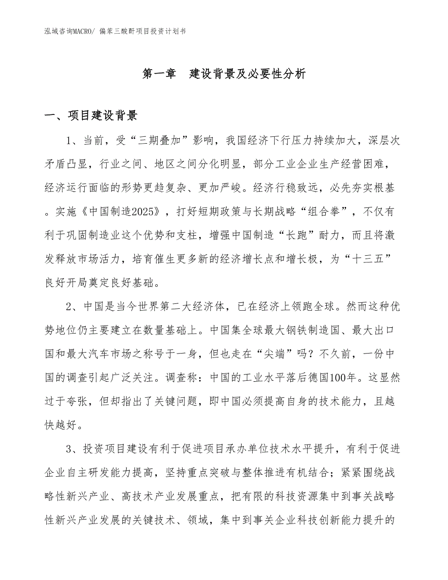 （项目说明）偏苯三酸酐项目投资计划书_第3页