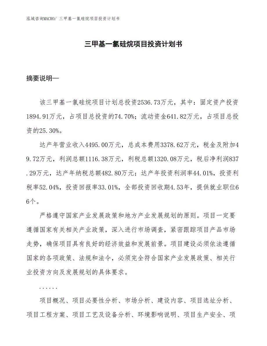 （项目说明）三甲基一氯硅烷项目投资计划书_第1页