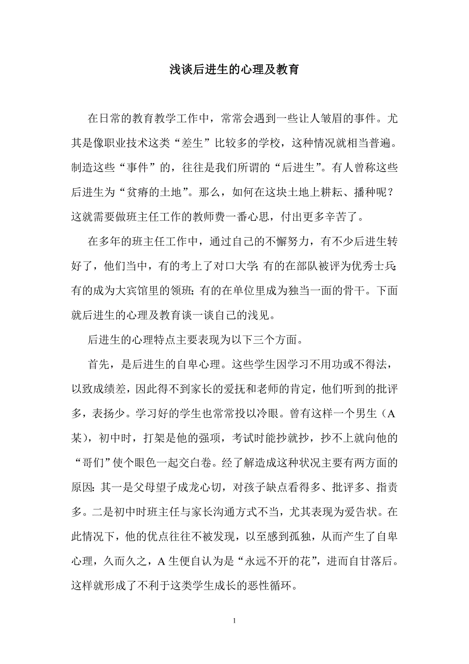 浅谈后进生的心理及教育_第1页