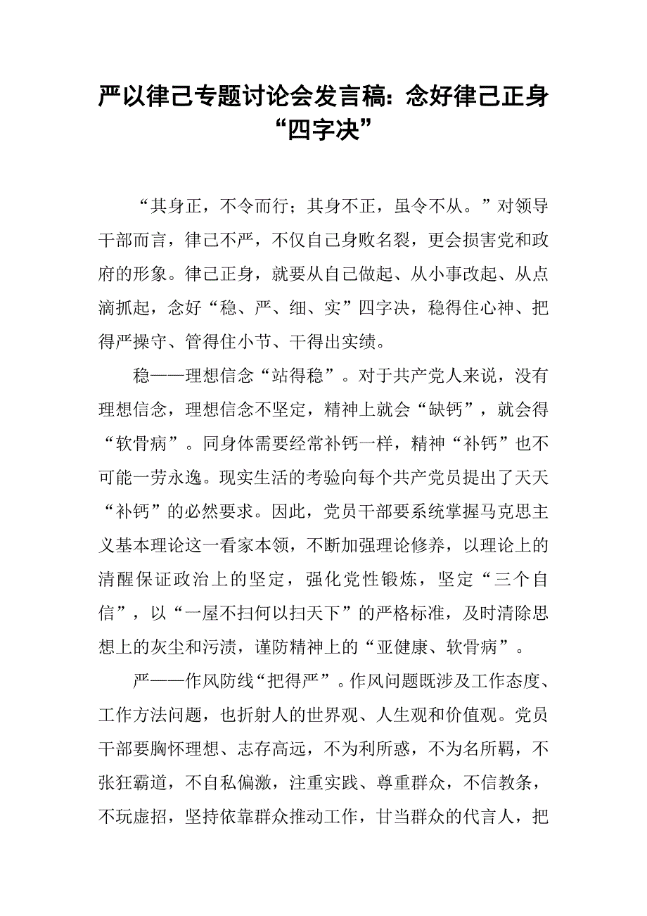 严以律己专题讨论会发言稿：念好律己正身“四字决”.doc_第1页