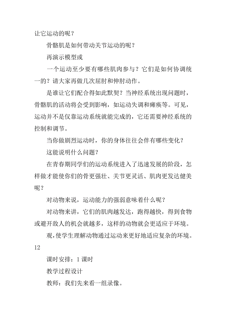 八年级生物上册《动物的运动》教案整理归纳.doc_第4页