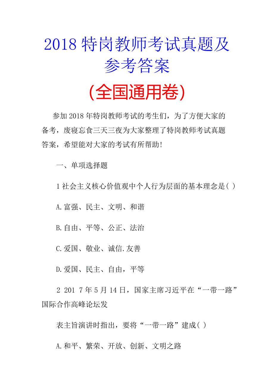 2018特岗教师考试真题及参考答案.docx_第1页