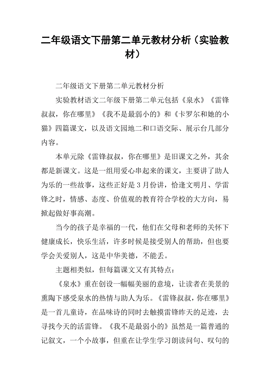 二年级语文下册第二单元教材分析（实验教材）.doc_第1页