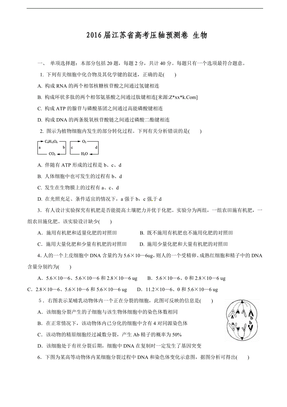 2016年江苏省高考压轴预测卷 生物_第1页