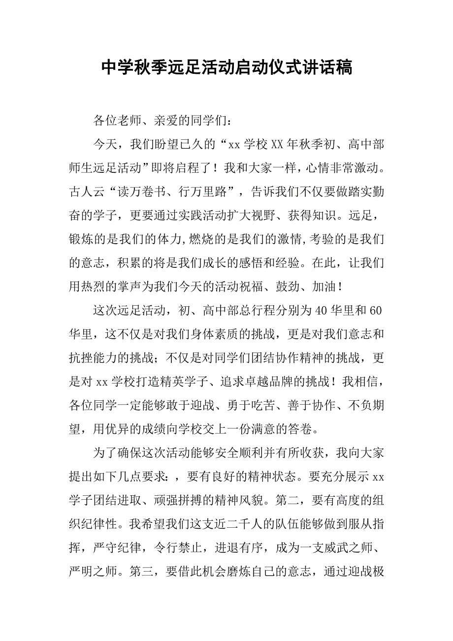 中学秋季远足活动启动仪式讲话稿.doc_第1页