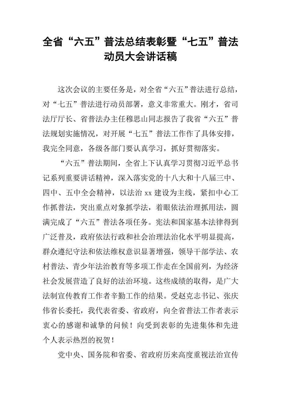 全省“六五”普法总结表彰暨“七五”普法动员大会讲话稿.doc_第1页