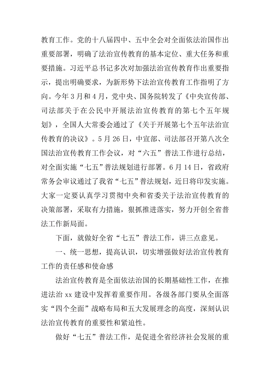 全省“六五”普法总结表彰暨“七五”普法动员大会讲话稿.doc_第2页