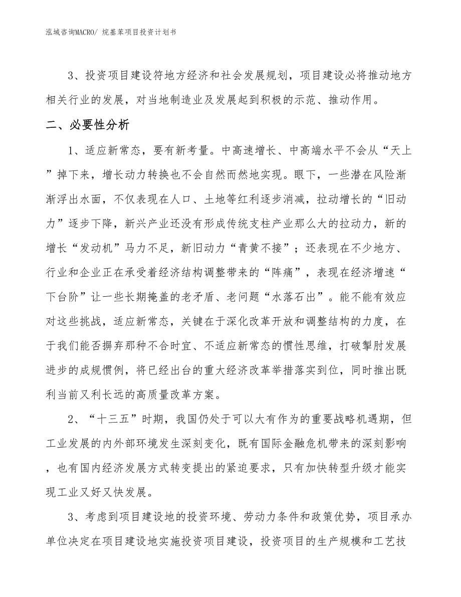 （项目说明）烷基苯项目投资计划书_第5页